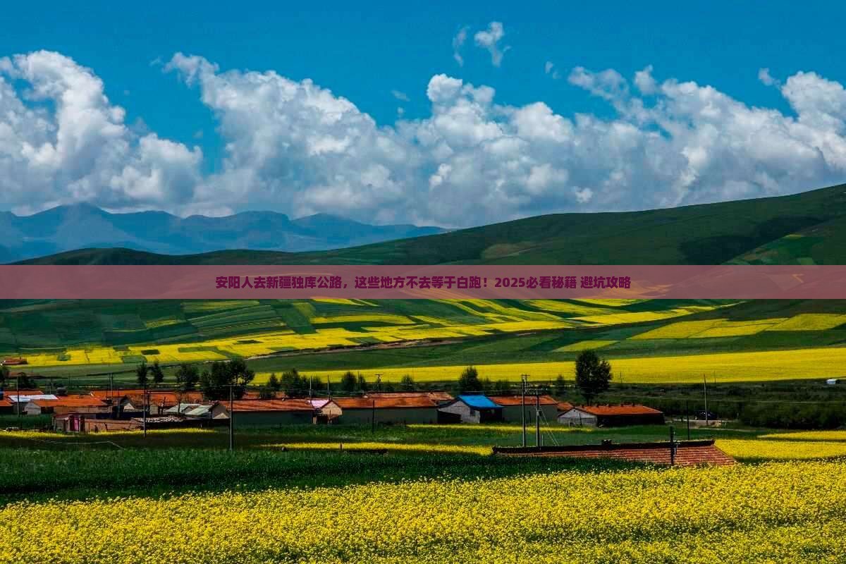 安阳去新疆独库公路必去地