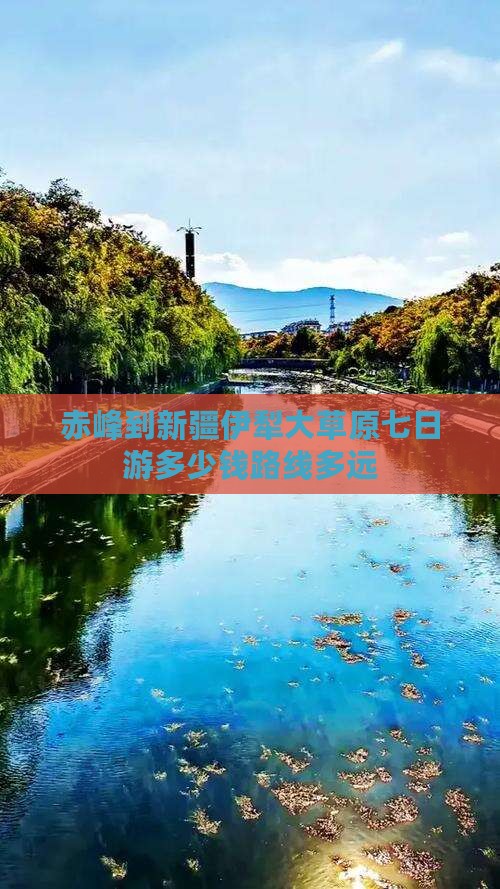 赤峰到新疆伊犁大草原七日游