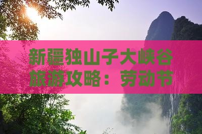 劳动节去新疆独山子大峡谷团体旅游