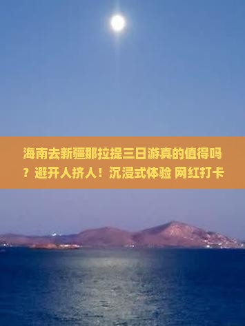 海南去新疆那拉提三日游