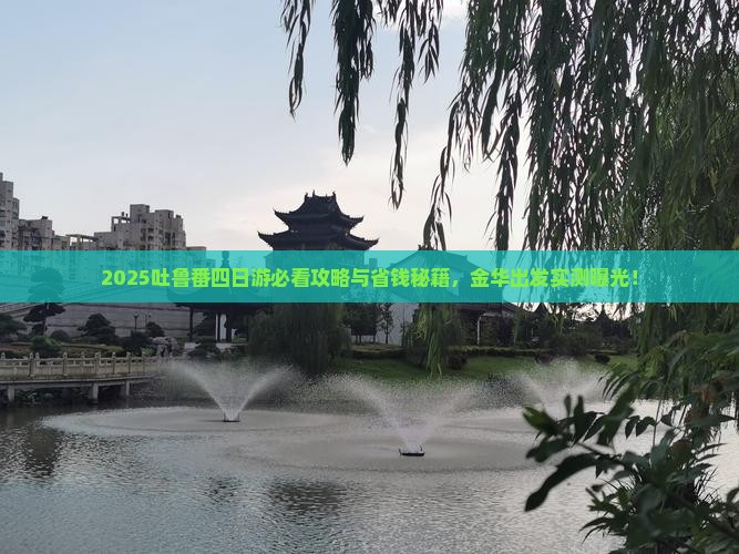 金华到新疆吐鲁番四日游