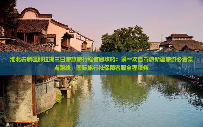 淮北去新疆那拉提三日游