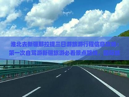 淮北去新疆那拉提三日游