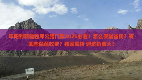 阜阳到新疆独库公路门票
