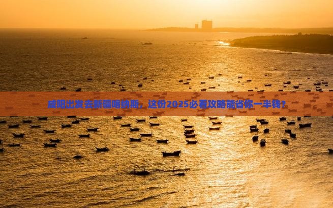 咸阳到新疆喀纳斯旅行社