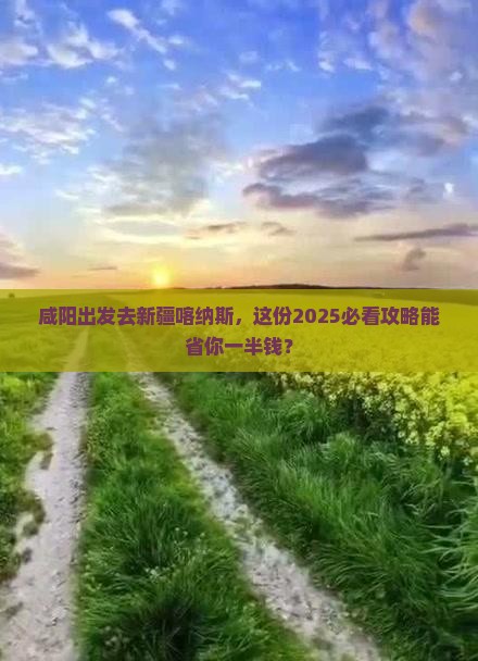 咸阳到新疆喀纳斯旅行社