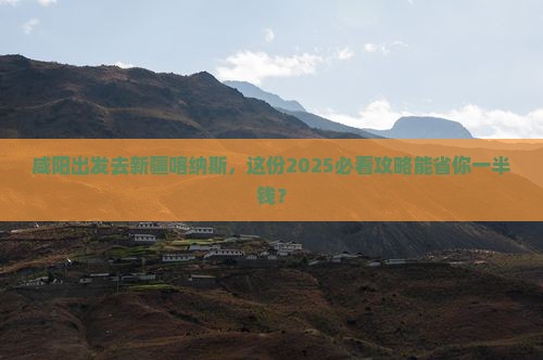 咸阳到新疆喀纳斯旅行社
