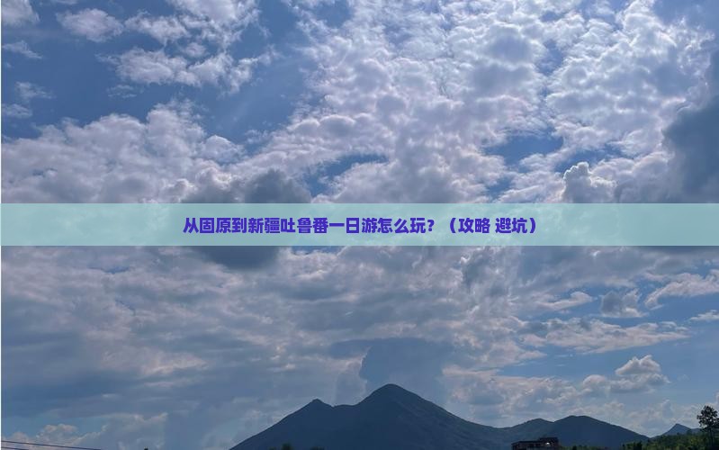 固原去新疆吐鲁番一日