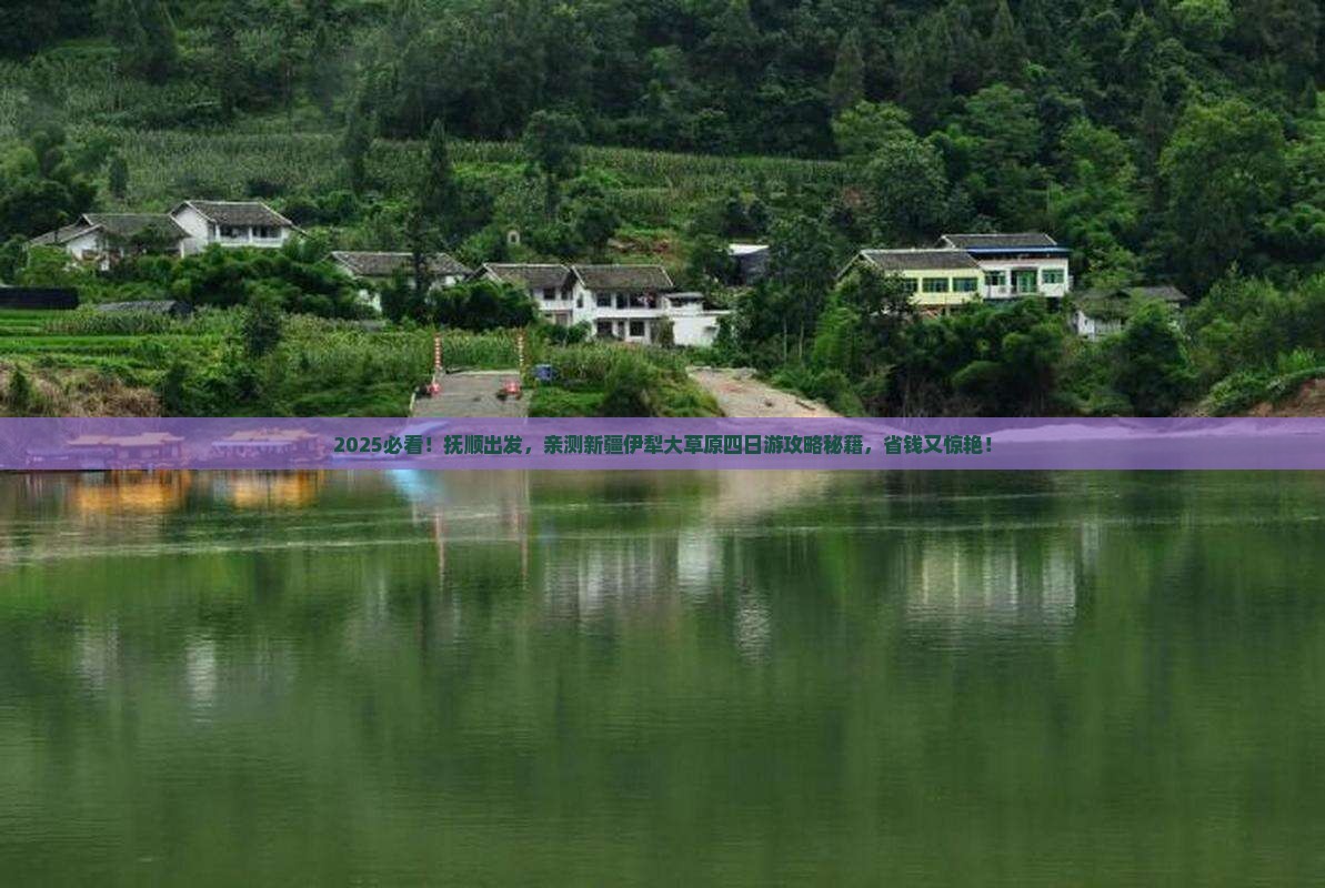 抚顺到新疆伊犁大草原四日游
