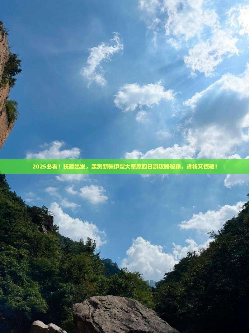 抚顺到新疆伊犁大草原四日游