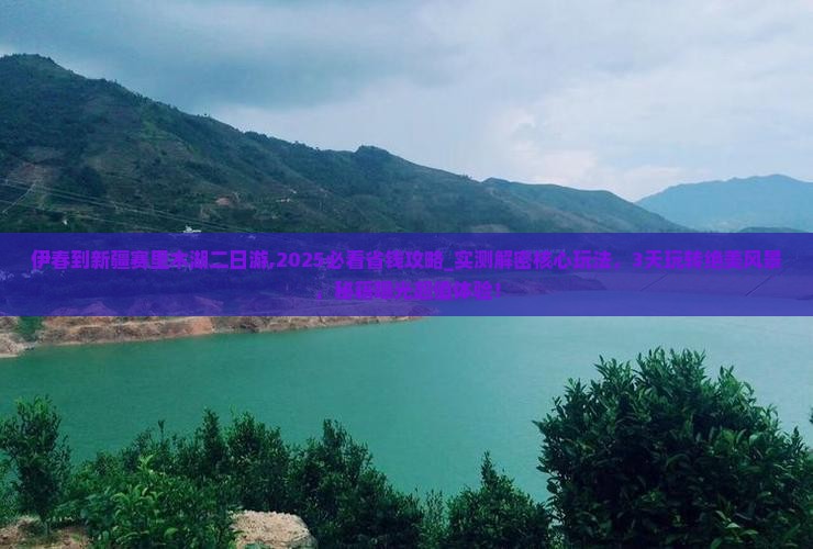 伊春到新疆赛里木湖二日游