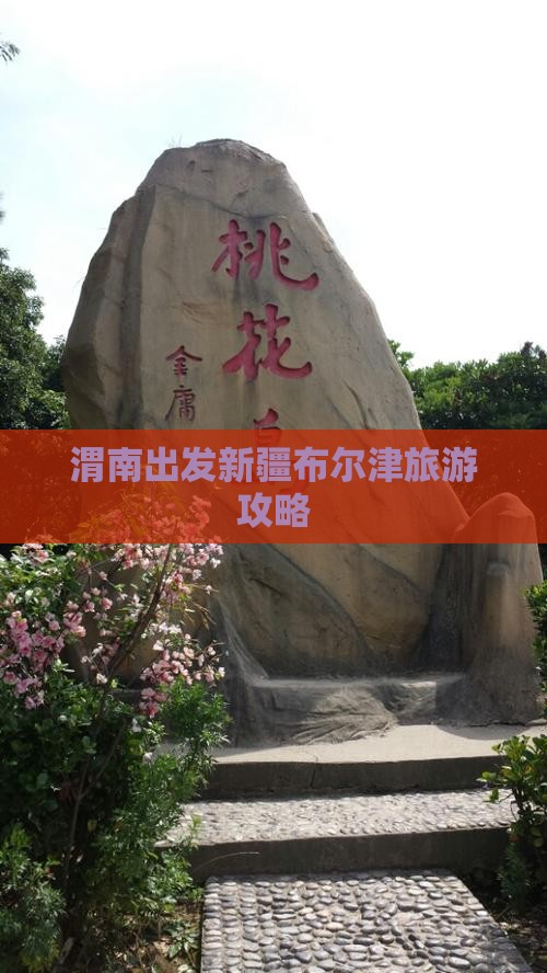 渭南到新疆布尔津攻略