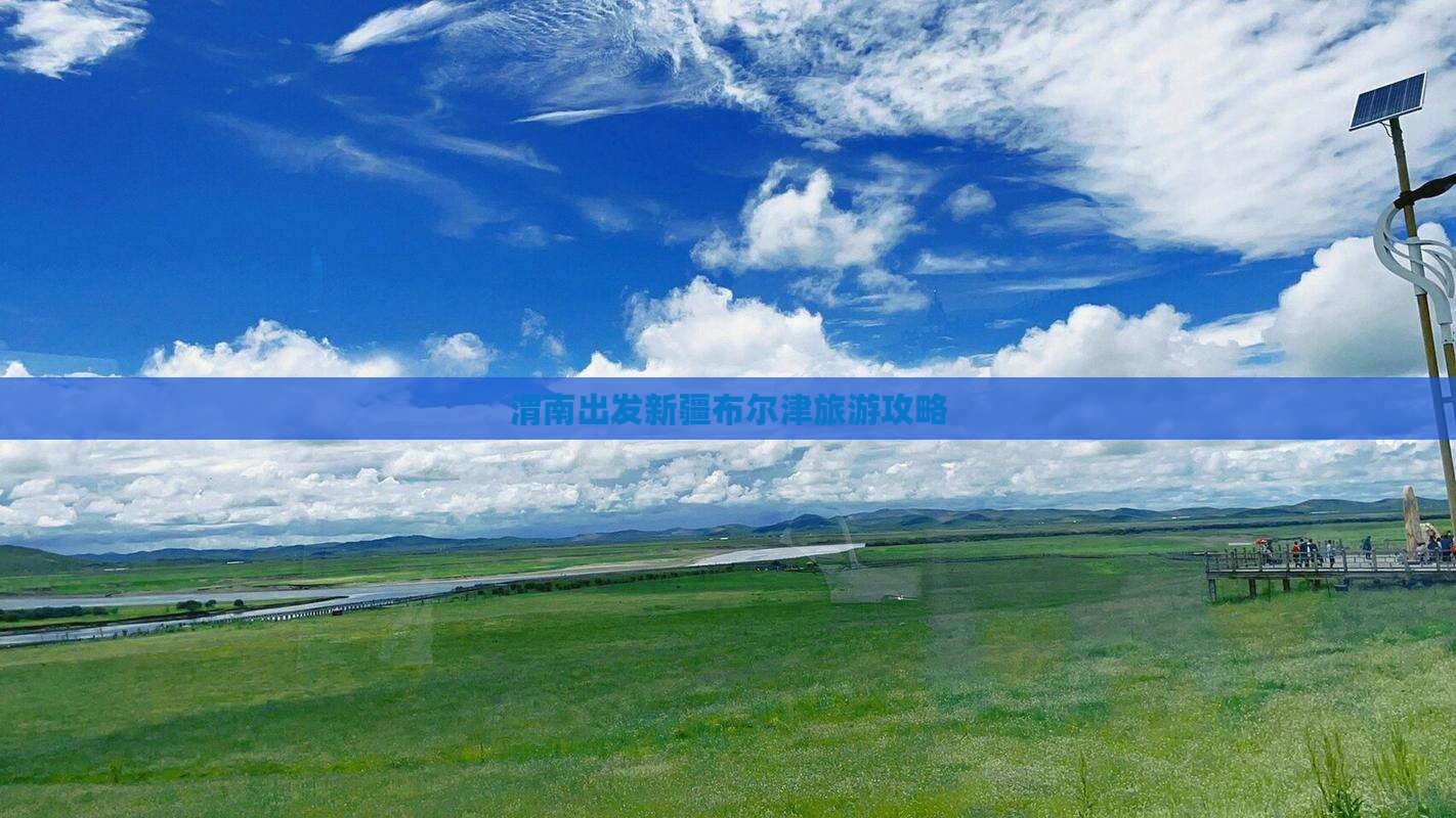 渭南到新疆布尔津攻略