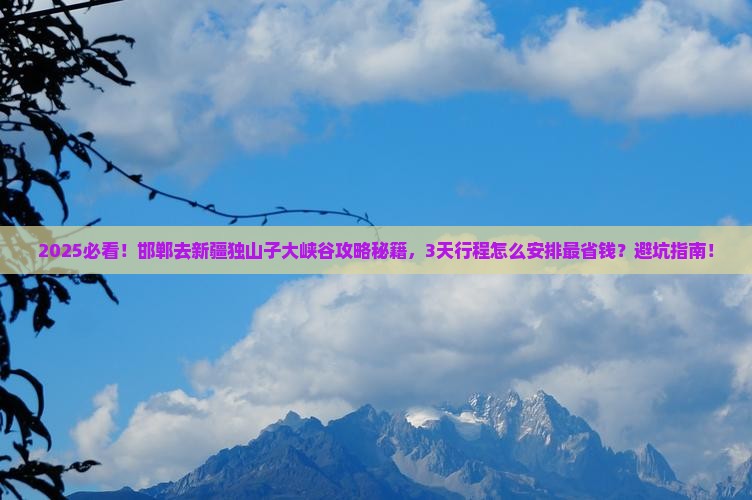 邯郸去新疆独山子大峡谷攻略