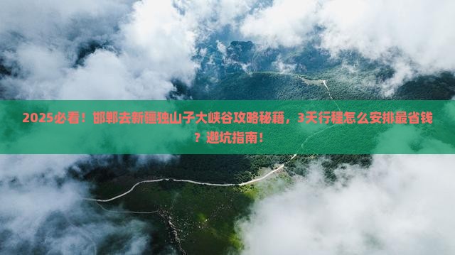 邯郸去新疆独山子大峡谷攻略