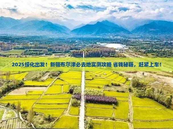 绥化到新疆布尔津必去地