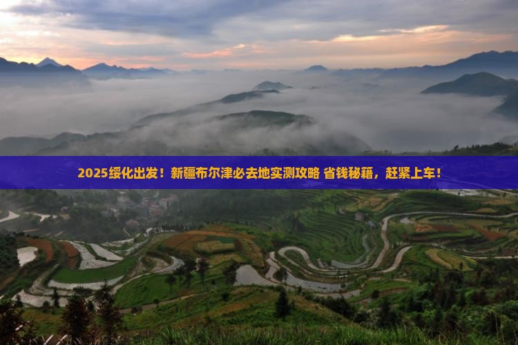 绥化到新疆布尔津必去地