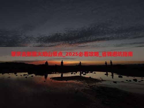 肇庆去新疆火焰山景点