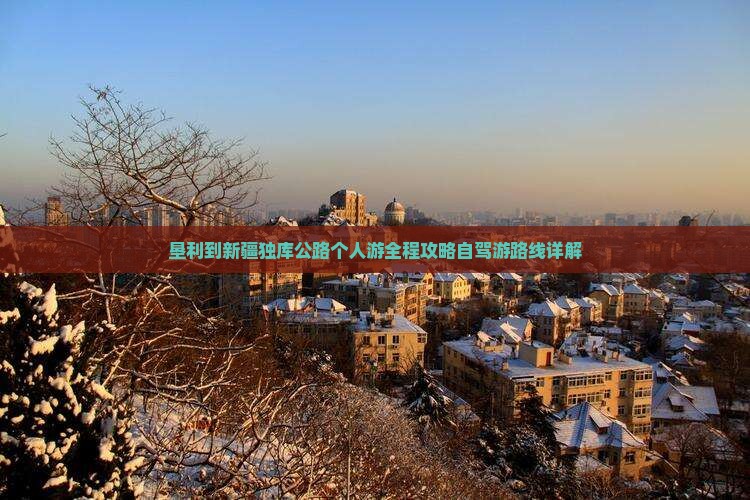 垦利到新疆独库公路个人游