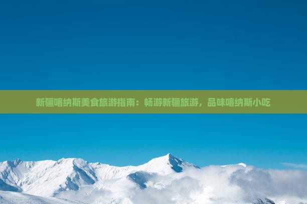 枣庄去新疆喀纳斯旅游小吃