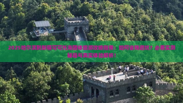 哈尔滨到新疆可可托海团体旅游