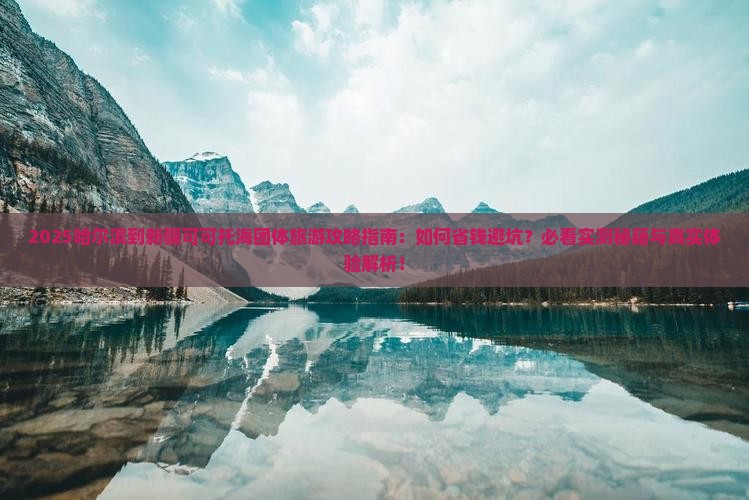哈尔滨到新疆可可托海团体旅游