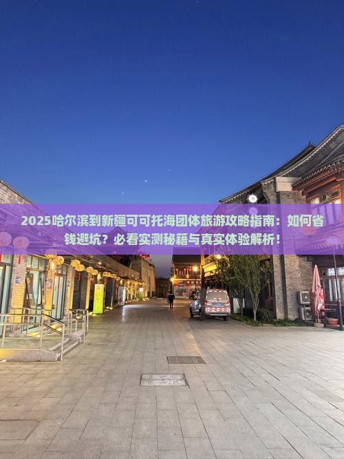哈尔滨到新疆可可托海团体旅游