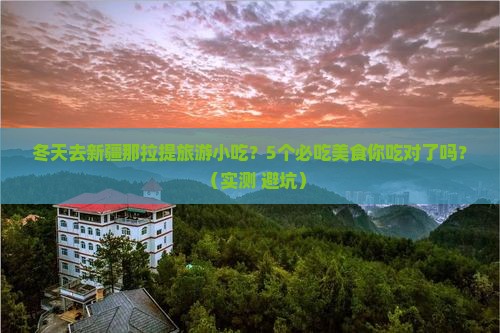 冬天去新疆那拉提旅游小吃