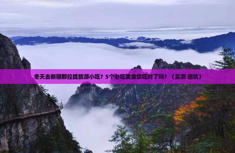 冬天去新疆那拉提旅游小吃