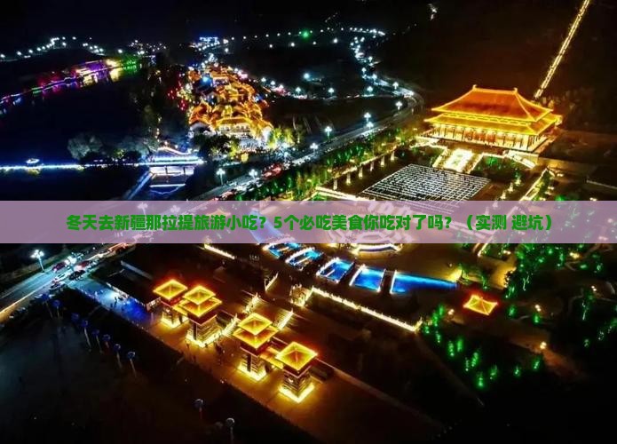 冬天去新疆那拉提旅游小吃