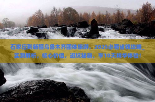 石家庄到新疆乌鲁木齐团体旅游
