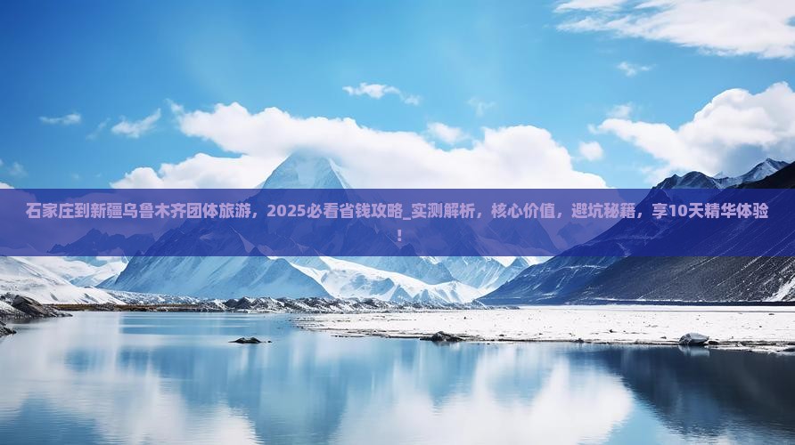 石家庄到新疆乌鲁木齐团体旅游