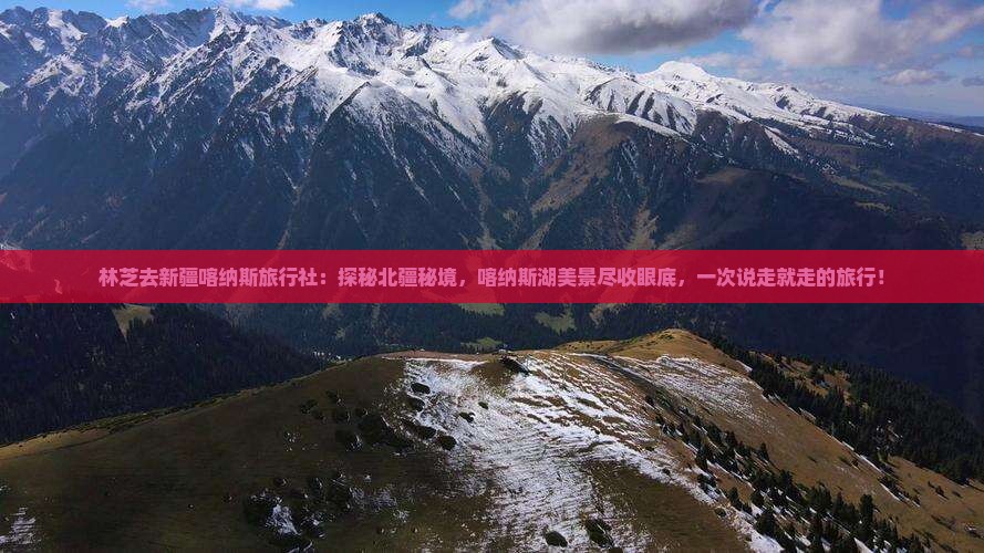 林芝去新疆喀纳斯旅行社