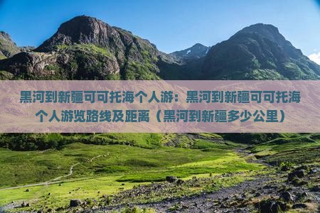 黑河到新疆可可托海个人游