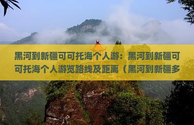 黑河到新疆可可托海个人游