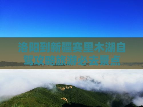 洛阳到新疆赛里木湖必去地