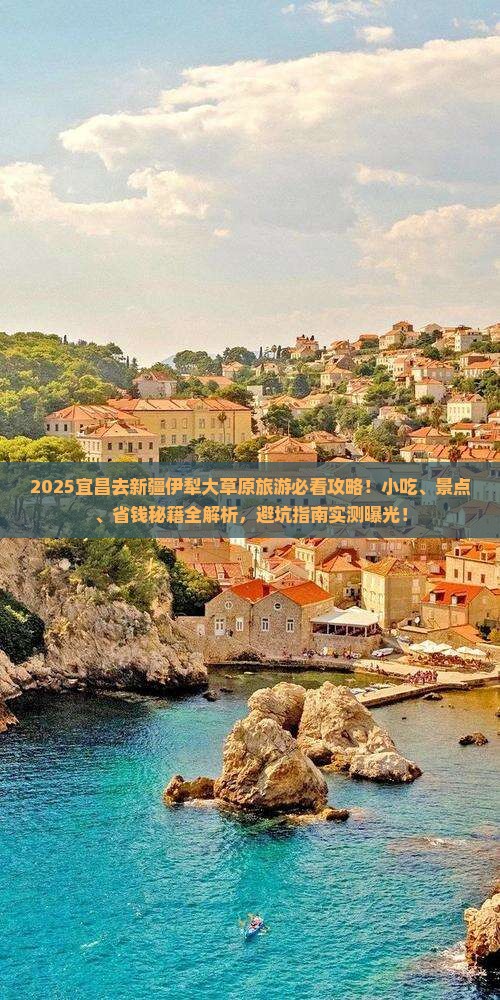 宜昌去新疆伊犁大草原旅游小吃