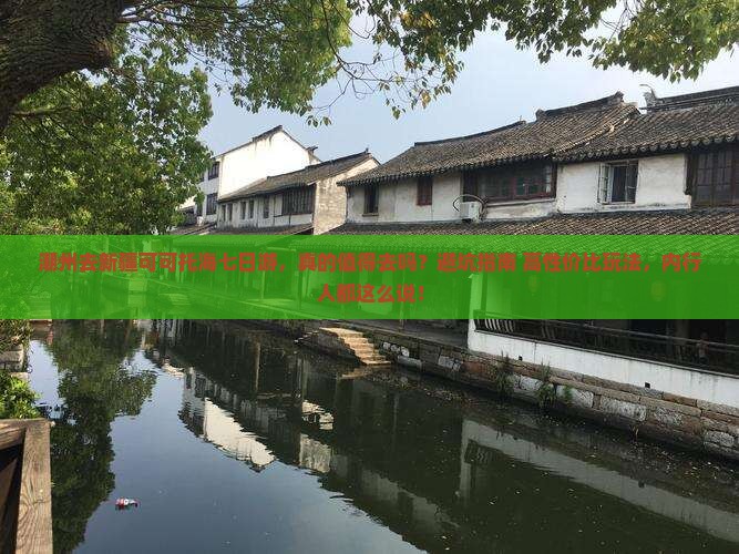 潮州去新疆可可托海七日游 潮州去新疆可可托海七日游