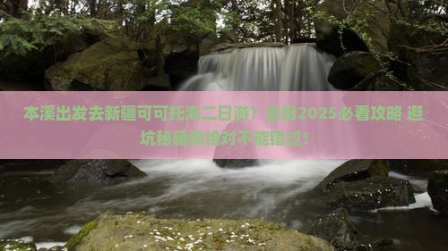 本溪去新疆可可托海二日游