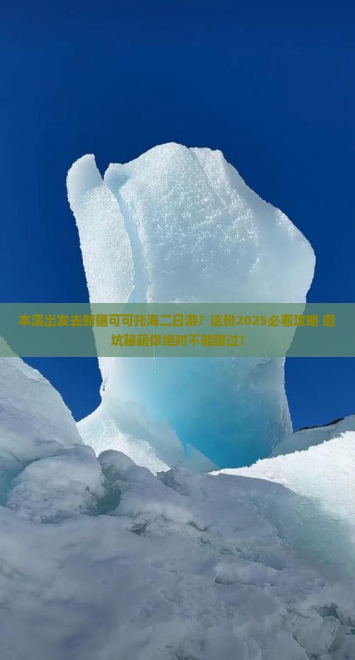 本溪去新疆可可托海二日游