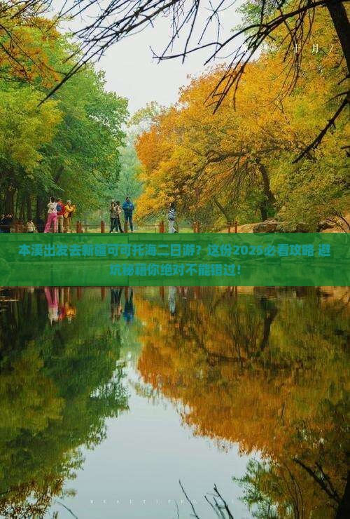 本溪去新疆可可托海二日游