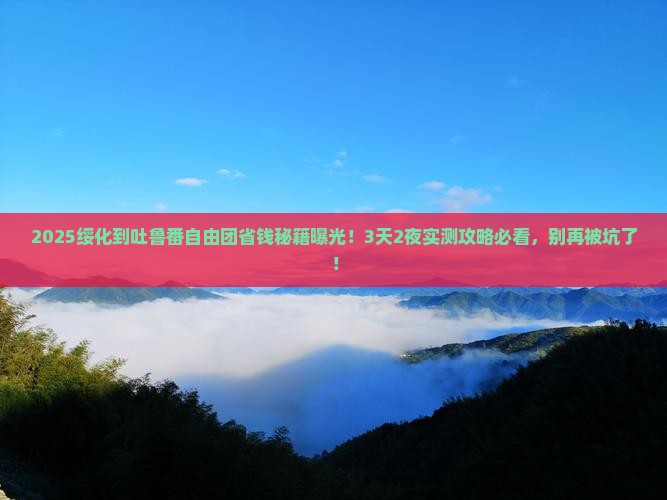 绥化到新疆吐鲁番自由团
