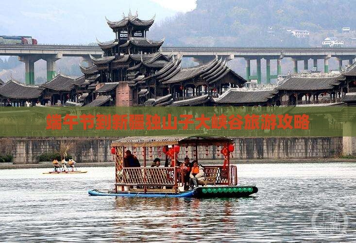 端午节到新疆独山子大峡谷旅游