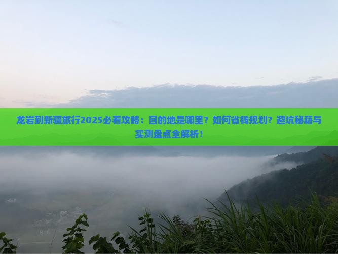 龙岩到新疆哪里玩