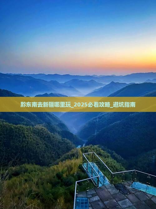 黔东南去新疆哪里玩