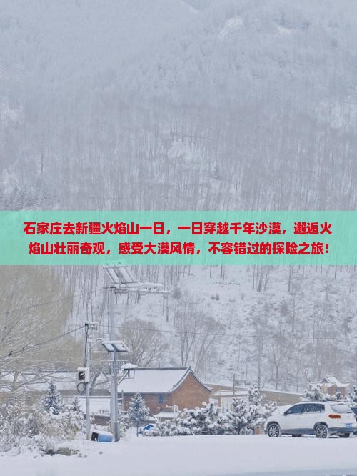 石家庄去新疆火焰山一日
