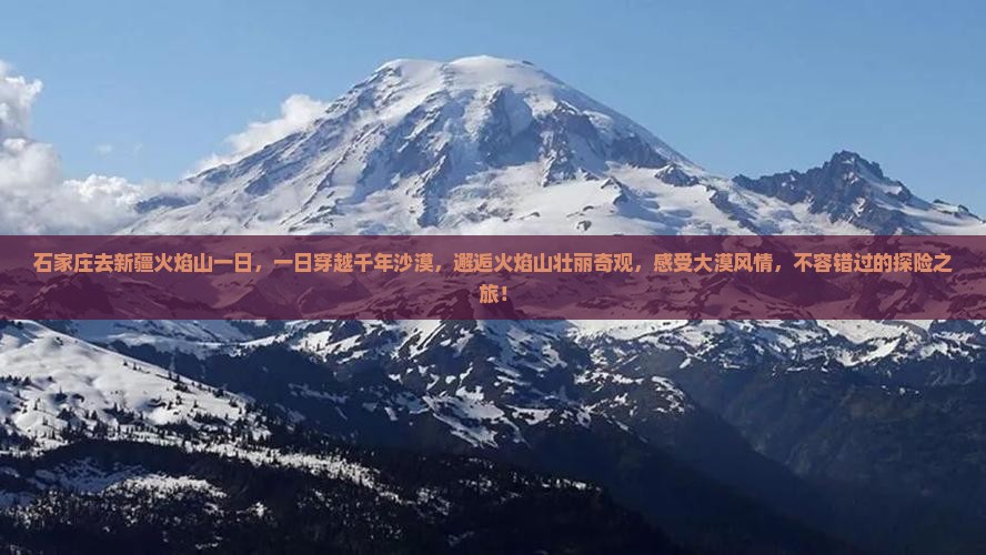 石家庄去新疆火焰山一日