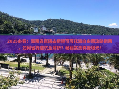 海南省直辖去新疆可可托海自由团