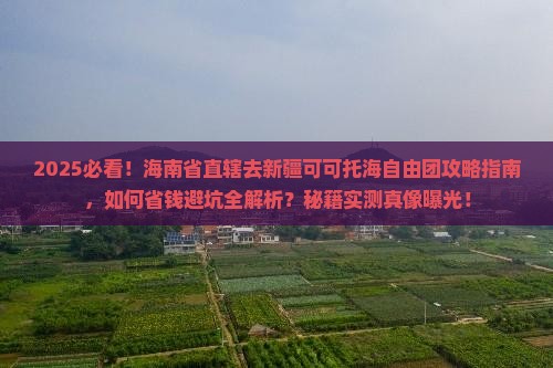 海南省直辖去新疆可可托海自由团