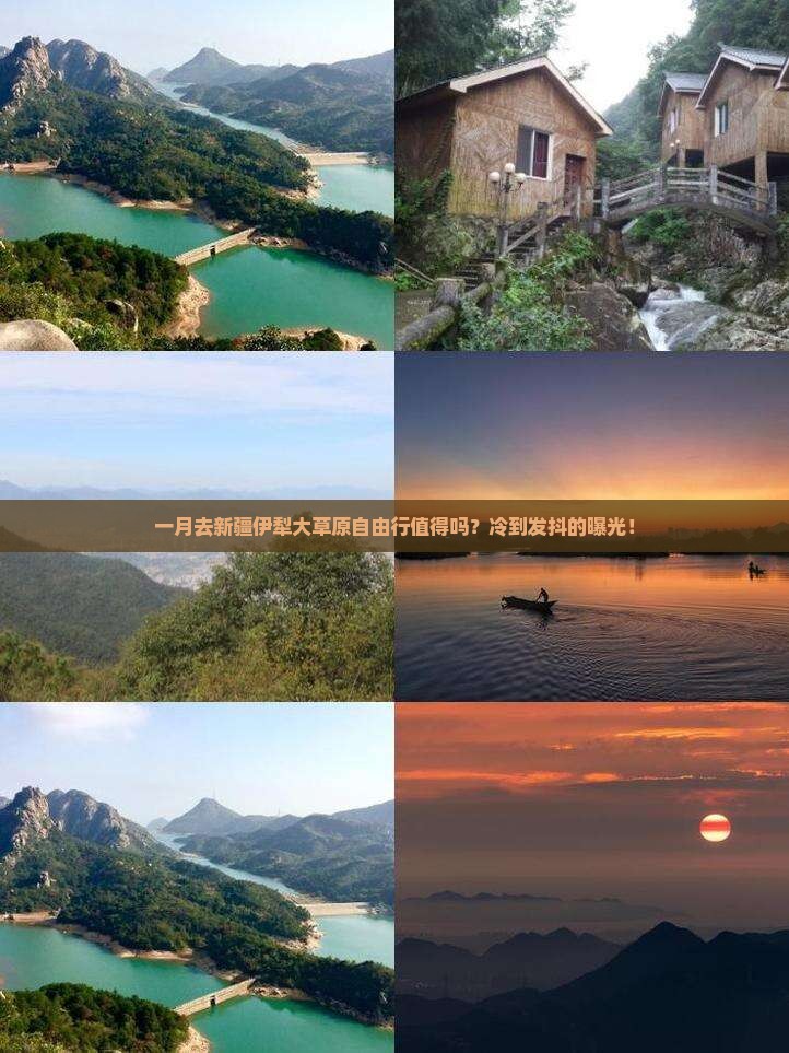 一月到新疆伊犁大草原自由行